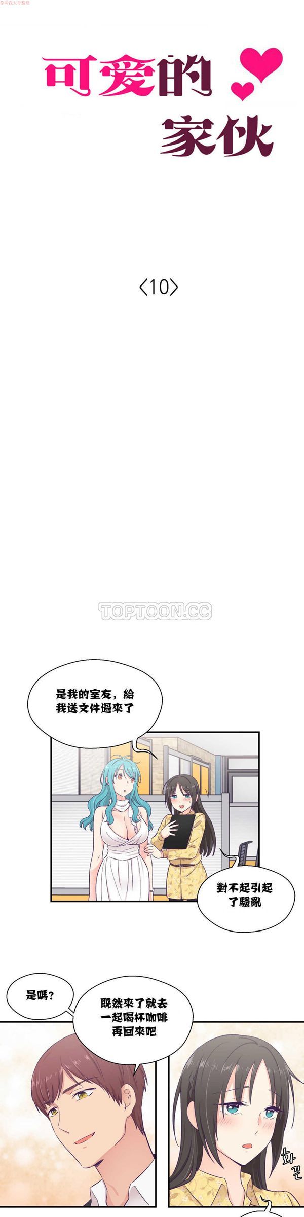 可爱的家伙CC 第10话 第4页