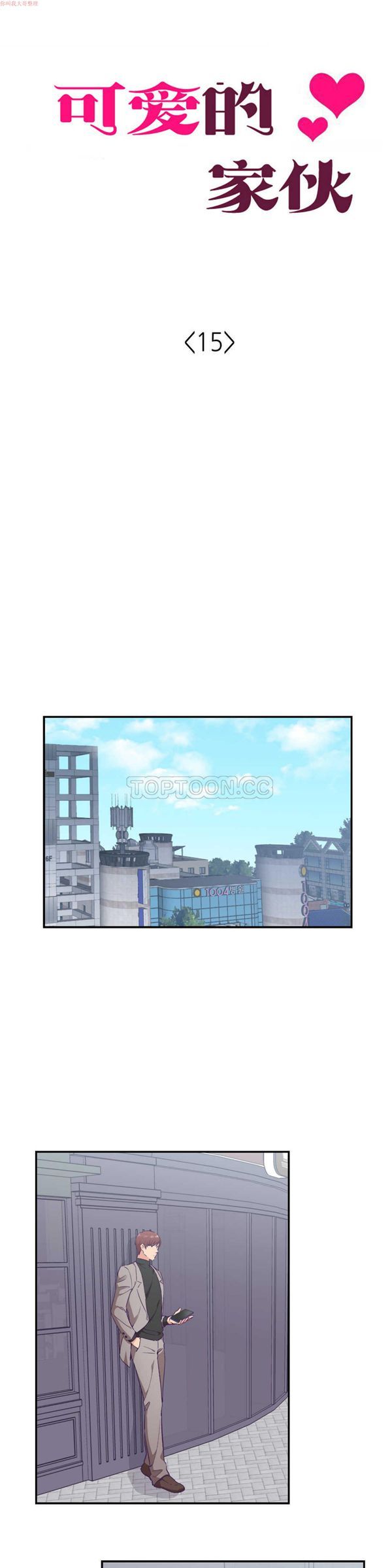 可爱的家伙CC 第15话 第4页