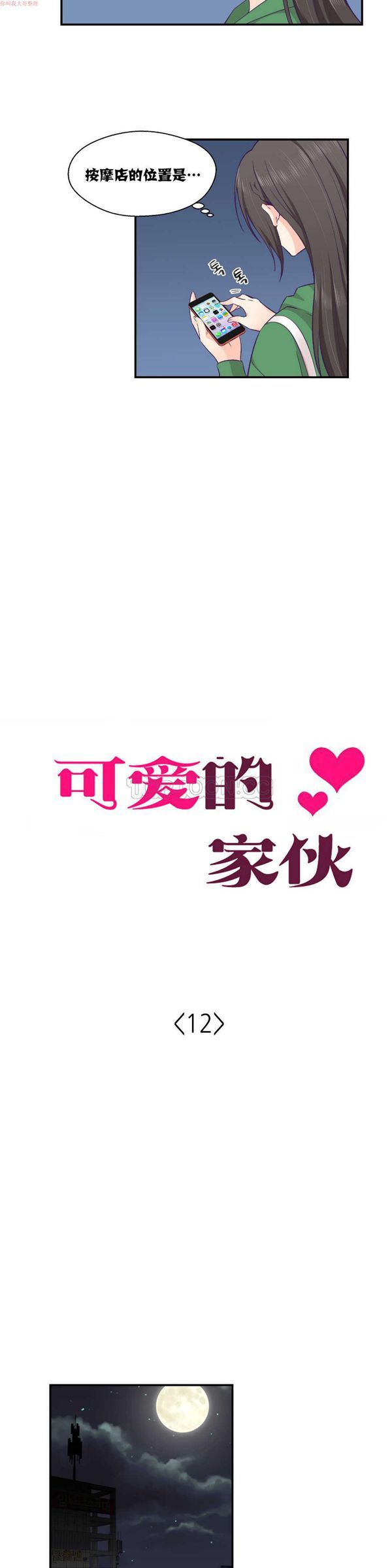 可爱的家伙CC 第12话 第3页