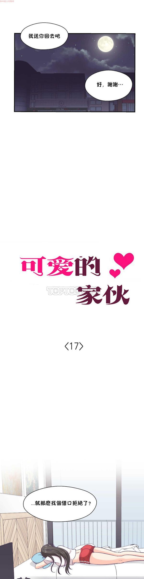 可爱的家伙CC 第17话 第6页