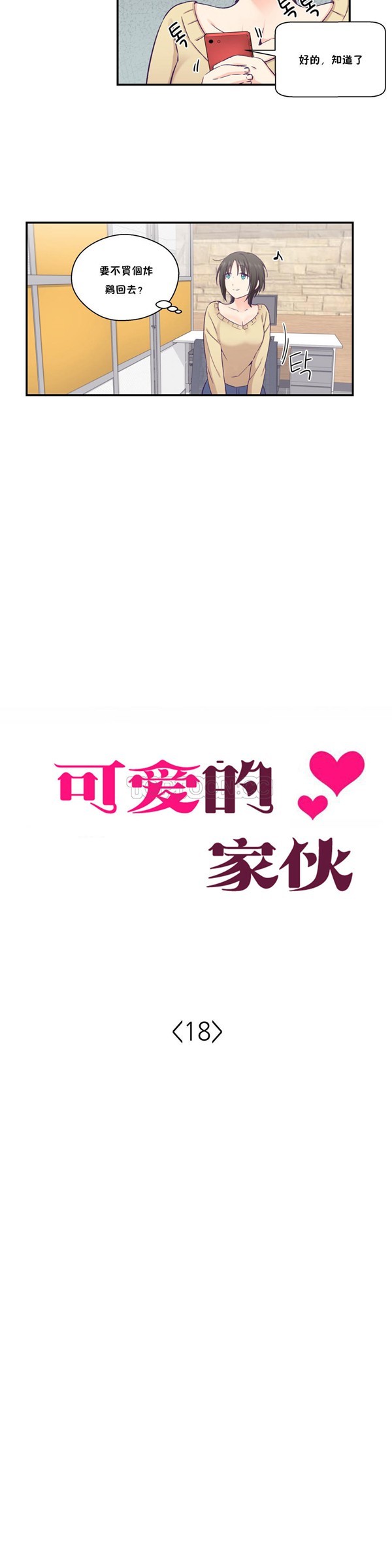 可爱的家伙CC 第18话 第2页