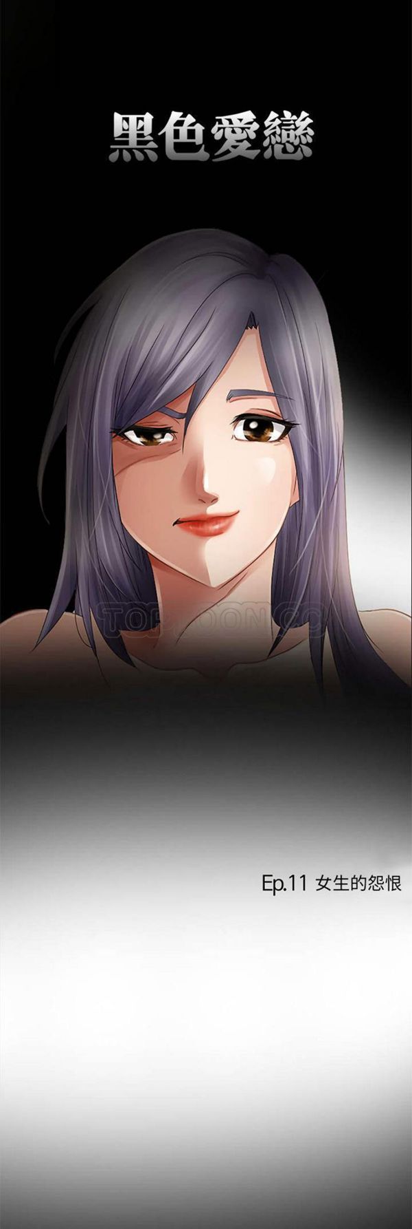 暗黑之恋(黑色爱恋) 第11话 第4页