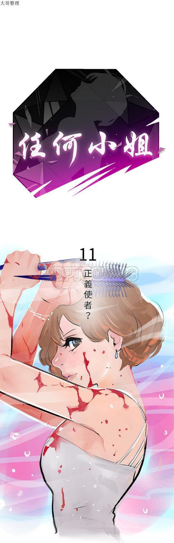 任何小姐 第11话 第1页
