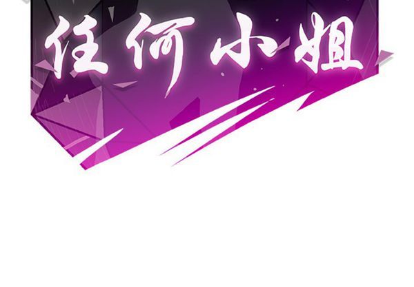任何小姐 第15话 第2页