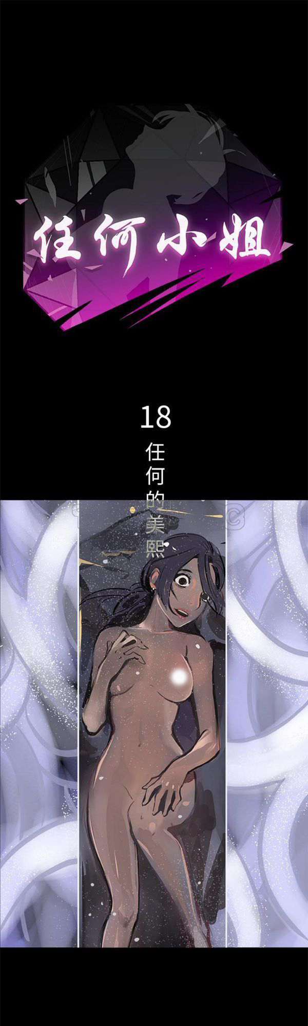任何小姐 第18话 第1页