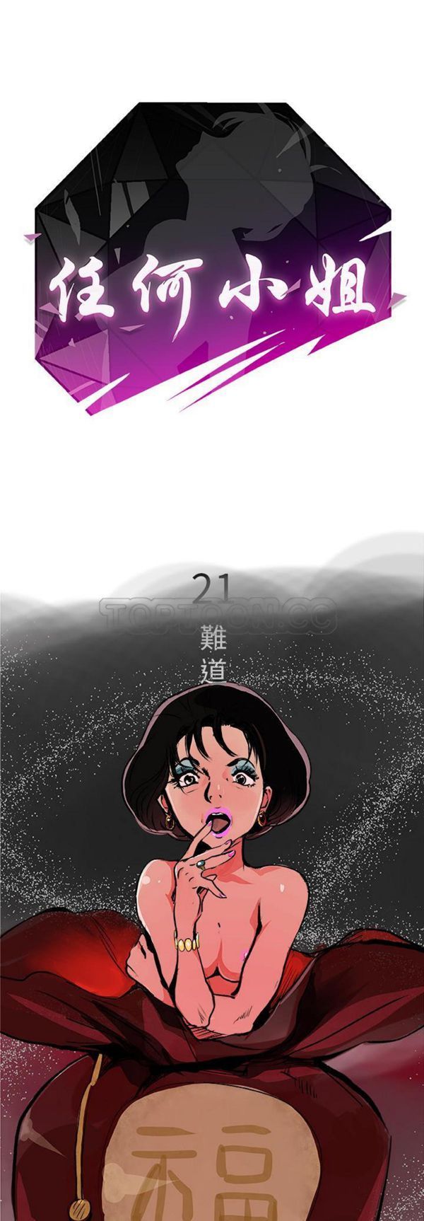 任何小姐 第21话 第1页