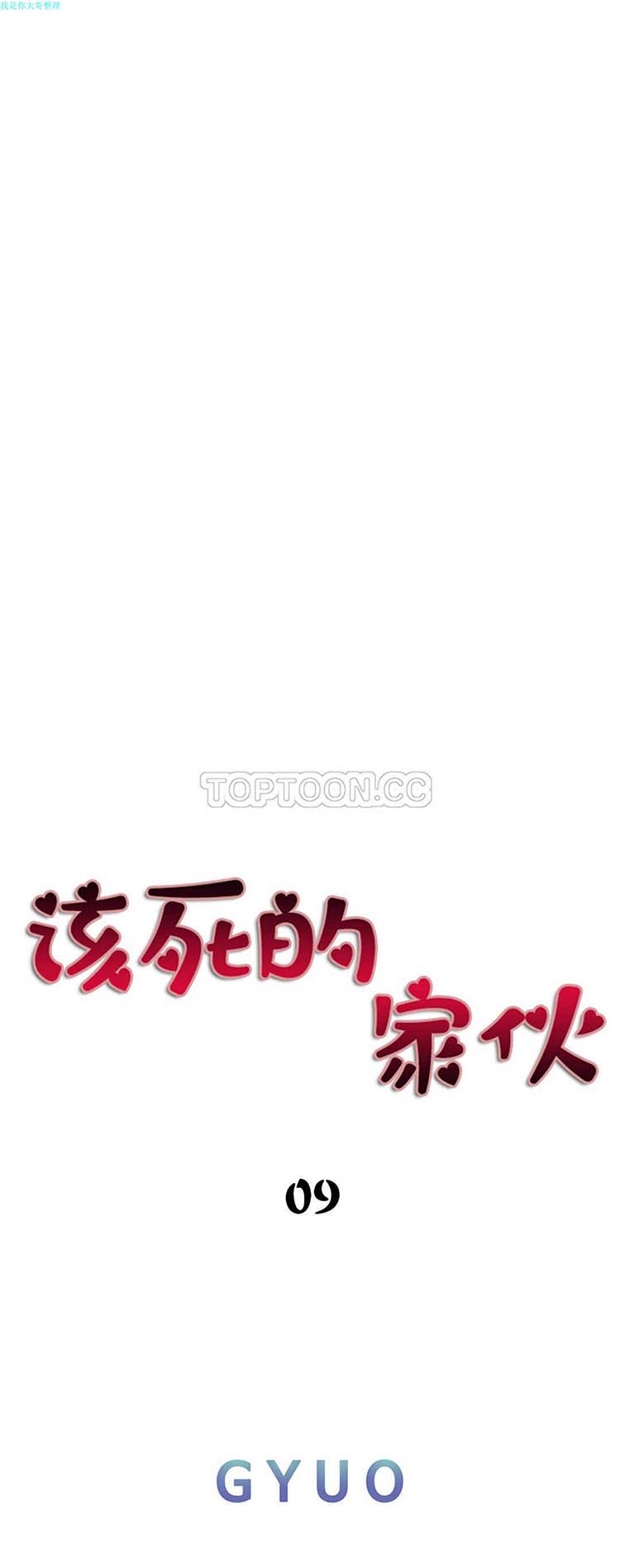 该死的家伙 第9话 第1页