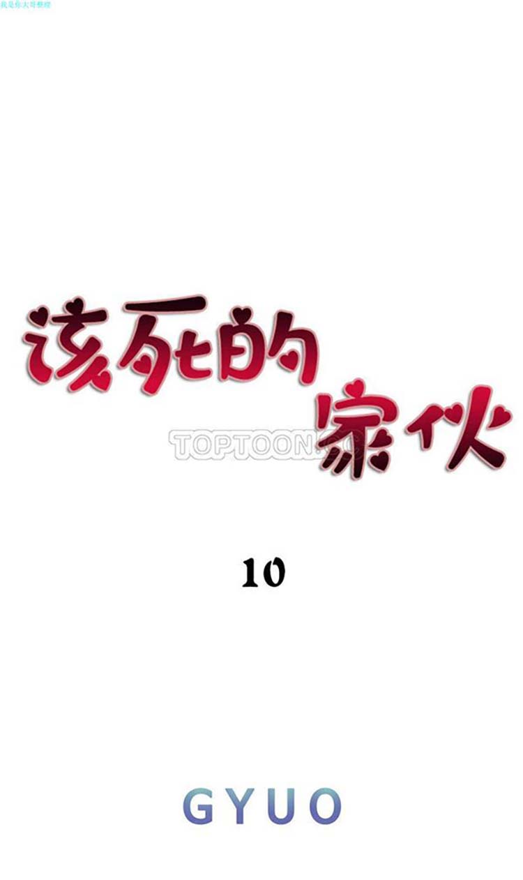 该死的家伙 第10话 第9页