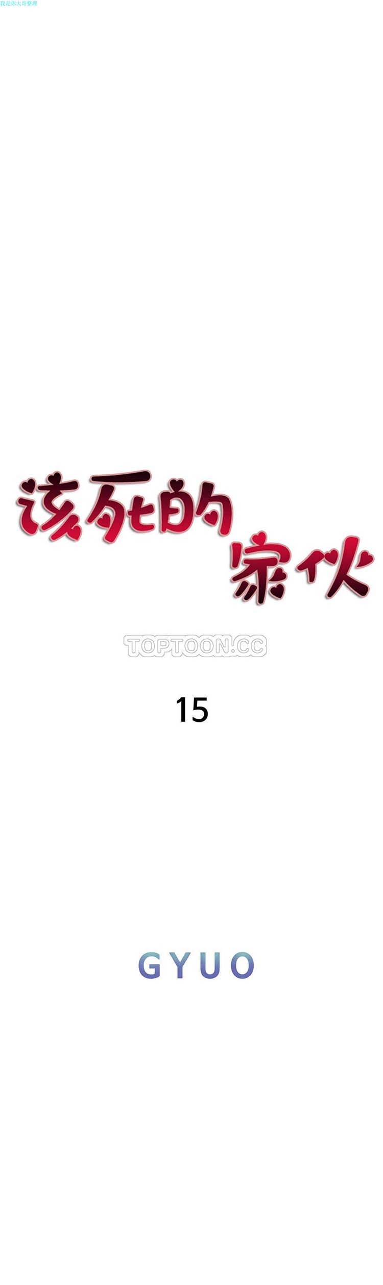 该死的家伙 第15话 第8页