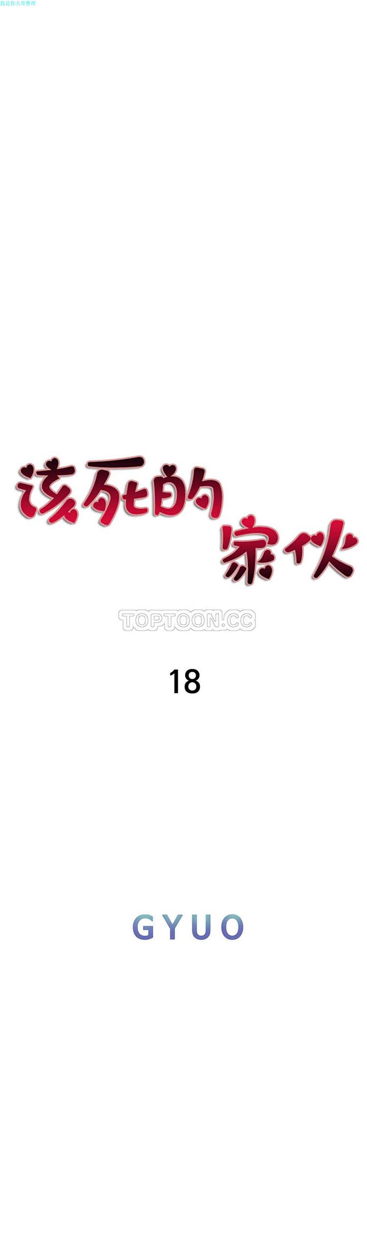 该死的家伙 第18话 第8页