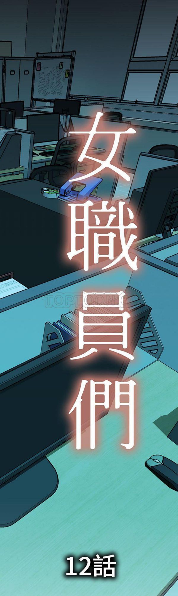 女职员 第12话 第1页