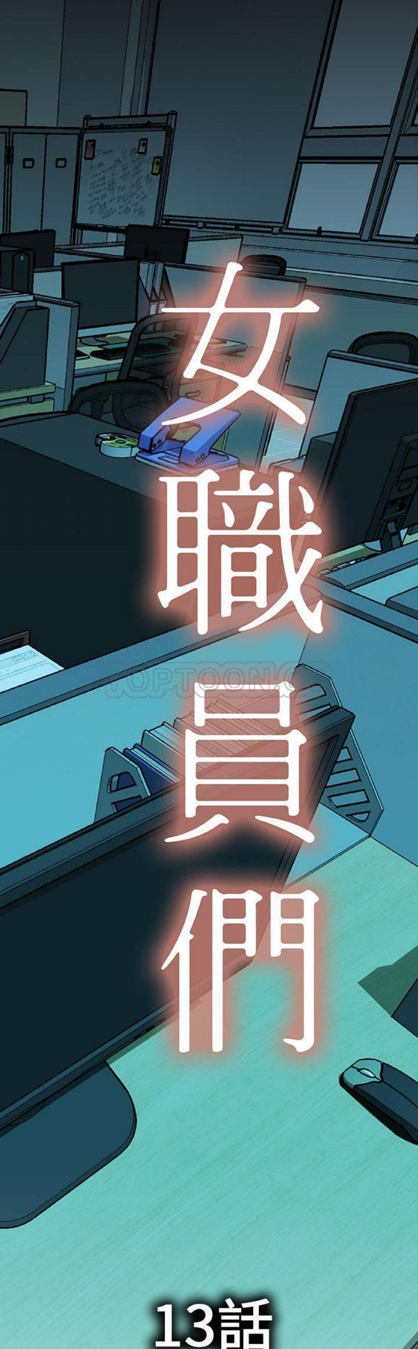 女职员 第13话 第1页