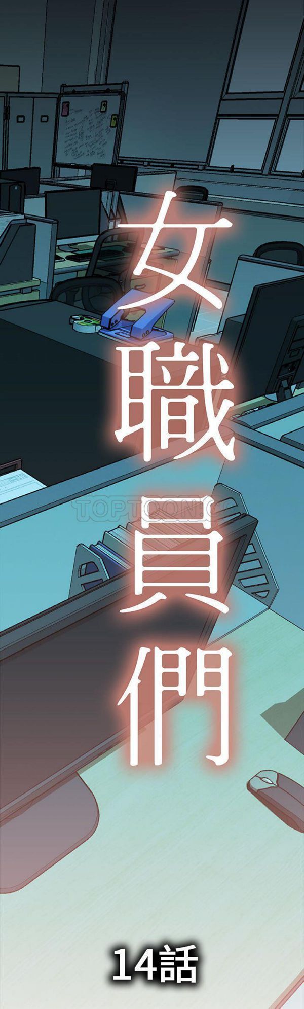 女职员 第14话 第1页