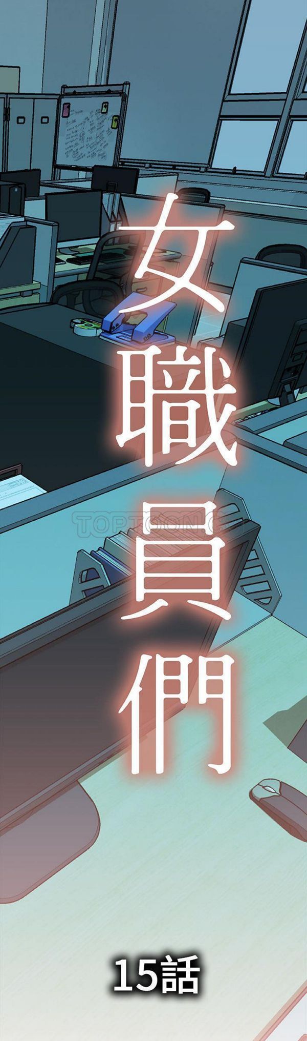 女职员 第15话 第1页