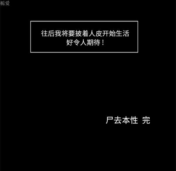 尸去本性 第21话（完结） 第38页