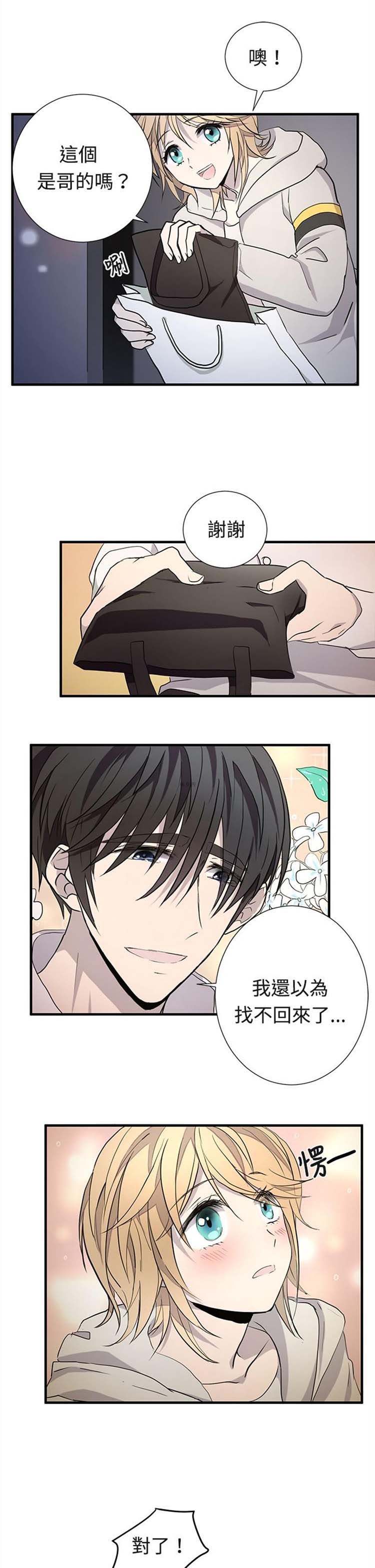 Love Outsider 第12话 第3页