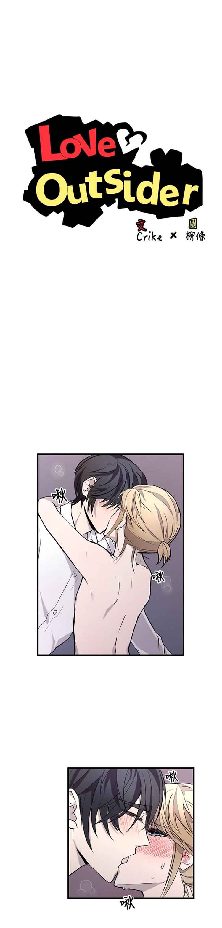Love Outsider 第10话 第1页