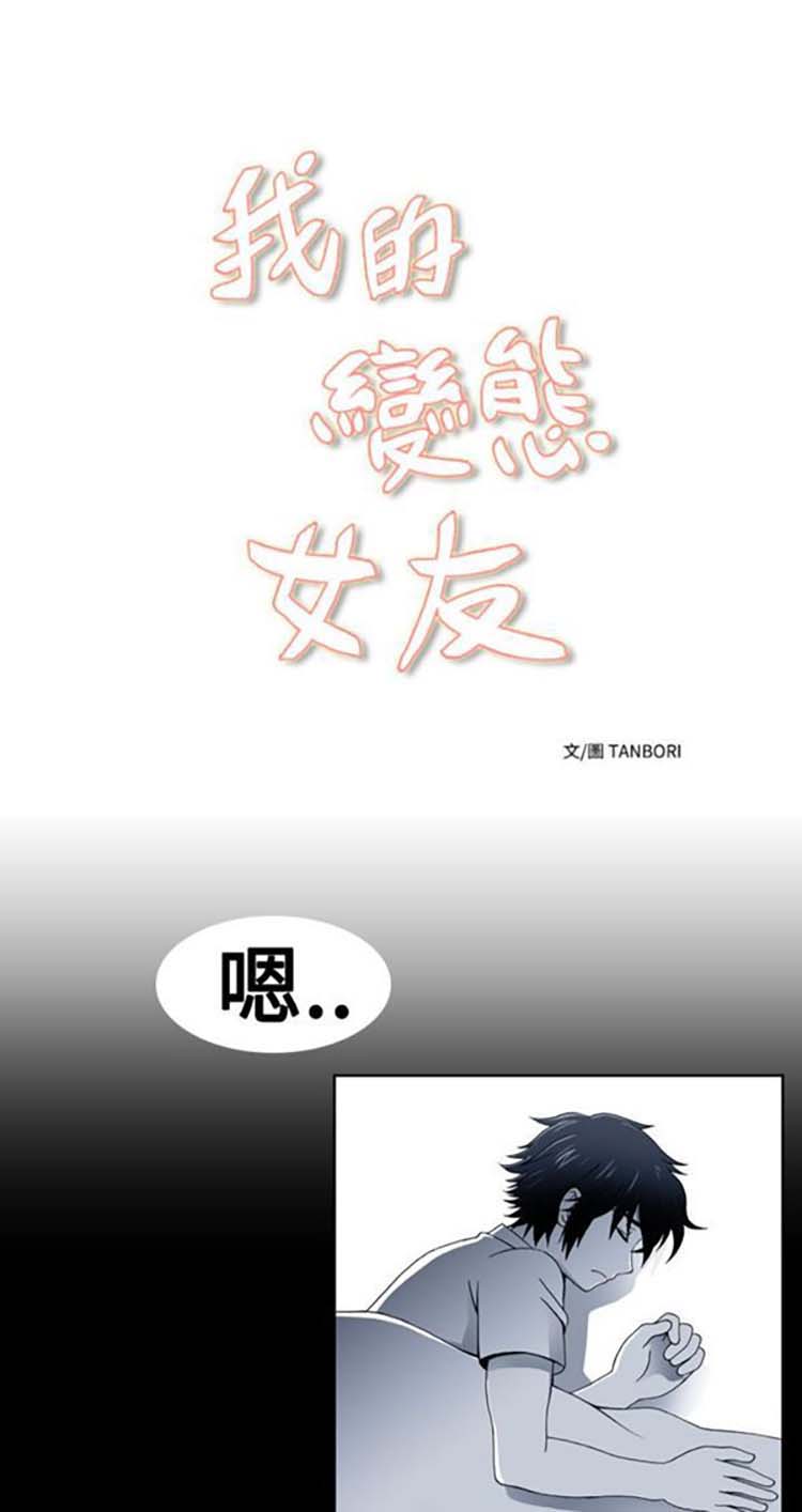 我的变态女友 第19话 第1页