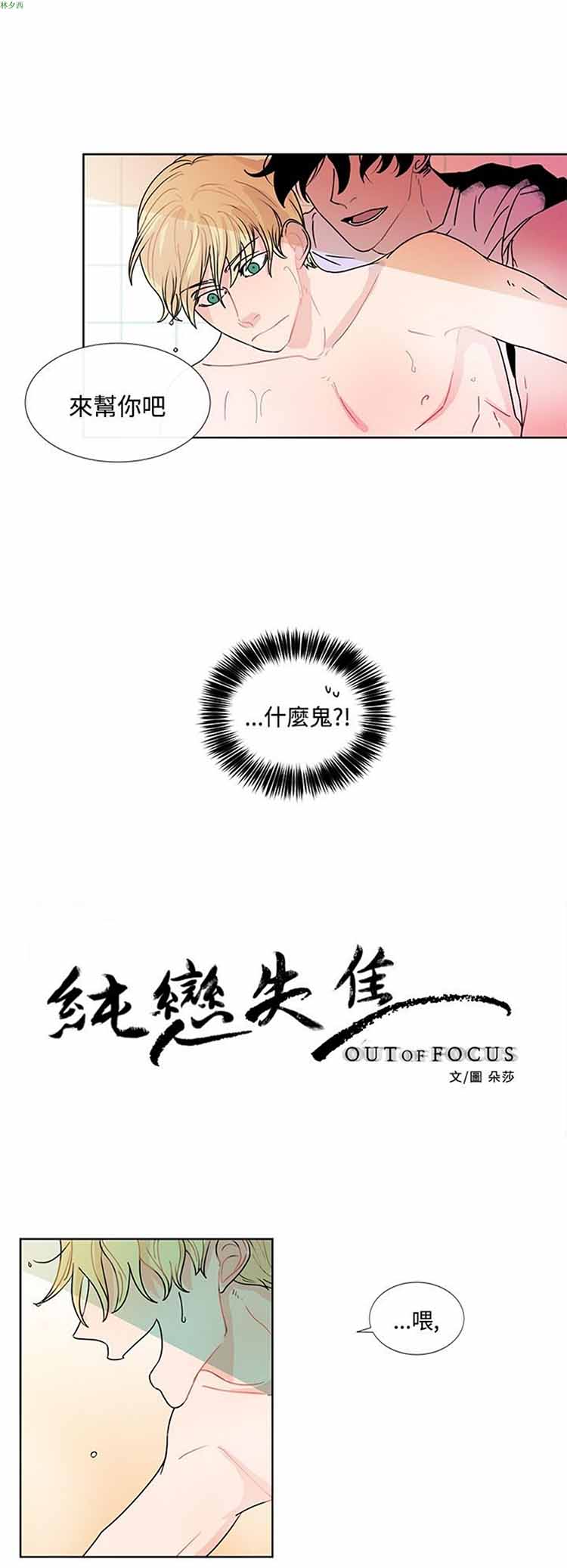 纯恋失焦（BL） 第11话 第4页