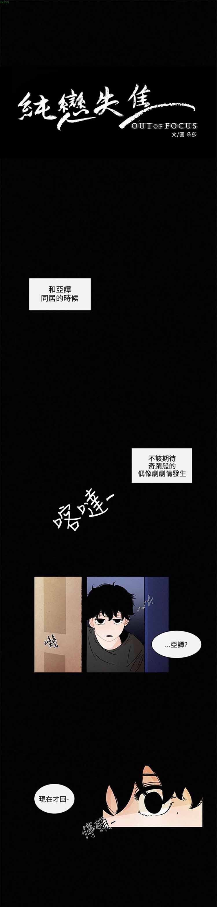 纯恋失焦（BL） 第12话 第3页