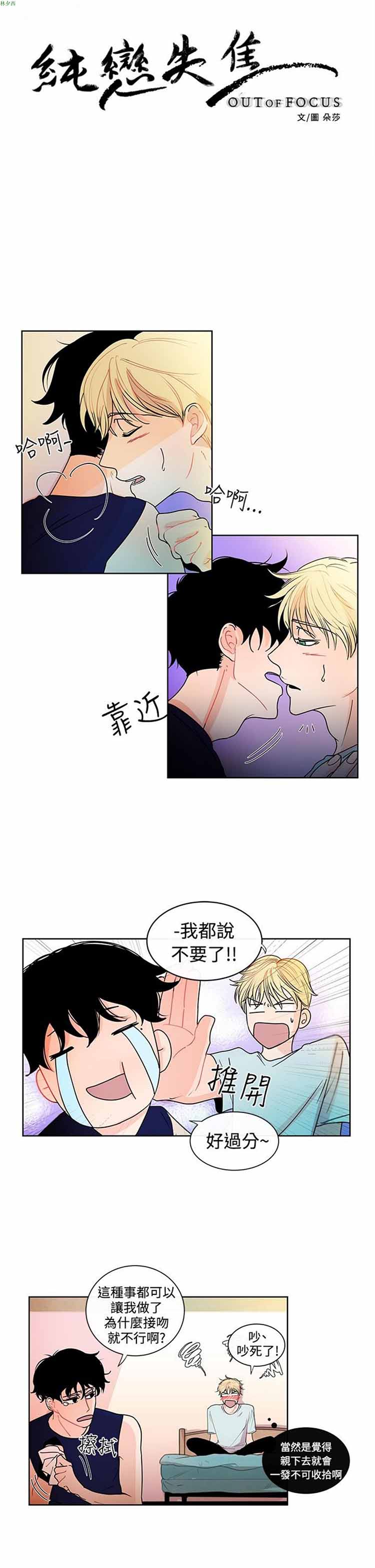 纯恋失焦（BL） 第15话 第3页
