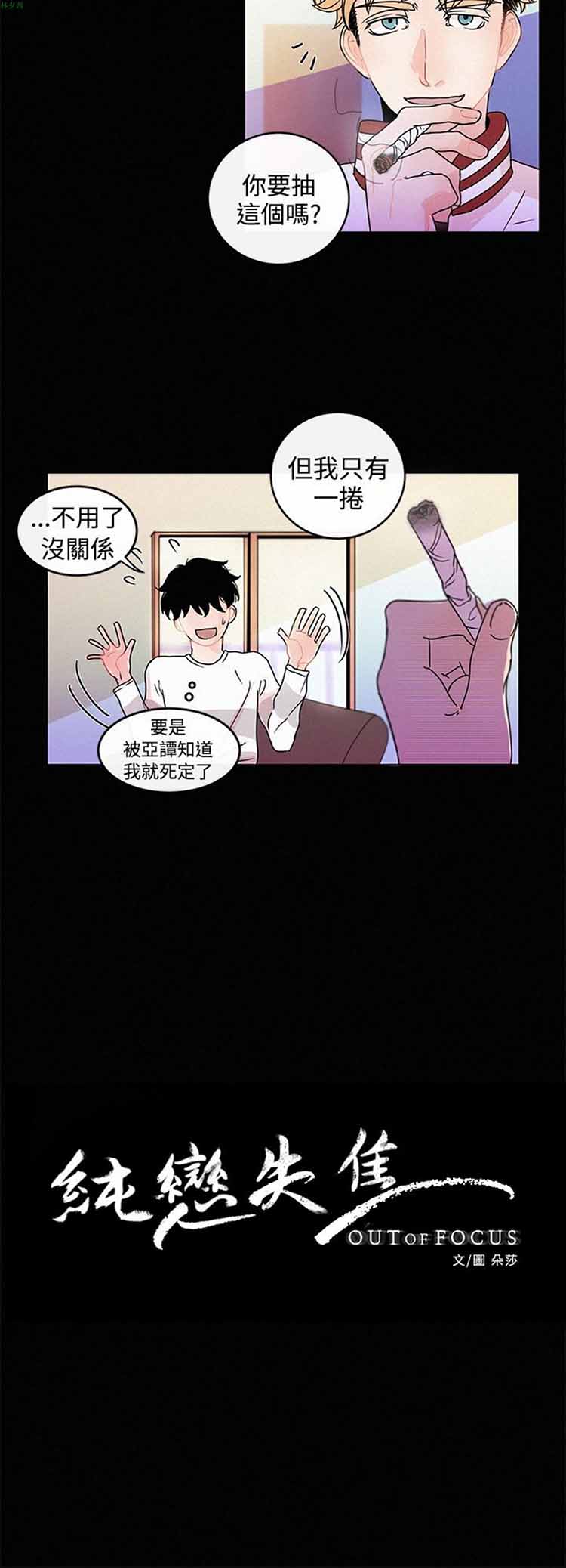 纯恋失焦（BL） 第13话 第2页