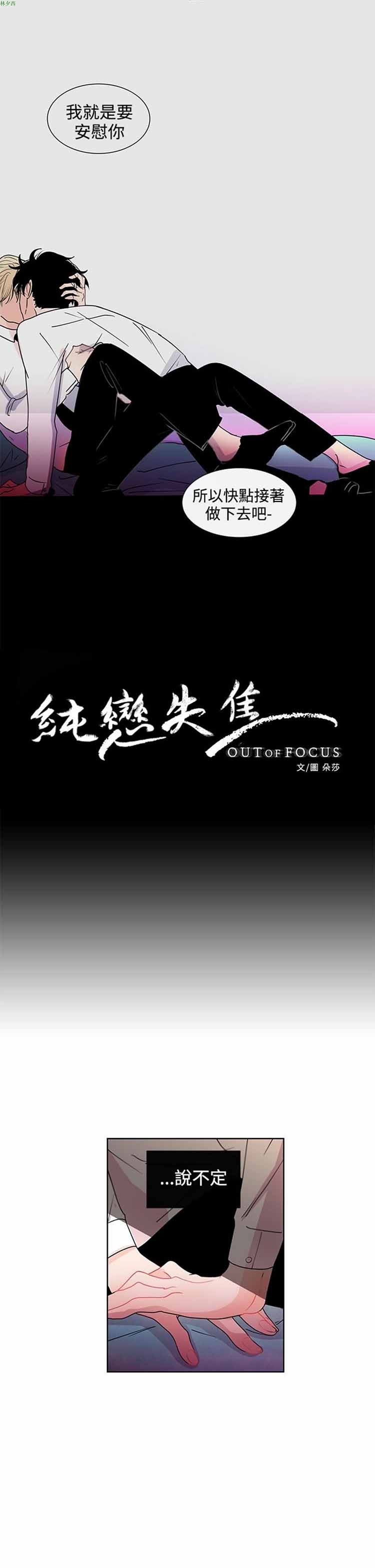 纯恋失焦（BL） 第19话 第1页
