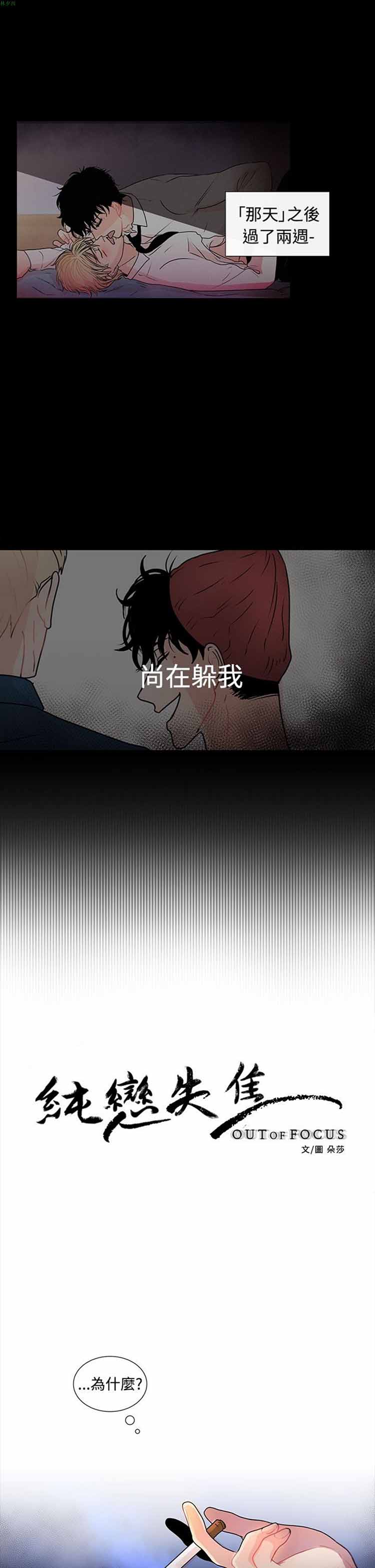 纯恋失焦（BL） 第20话 第1页