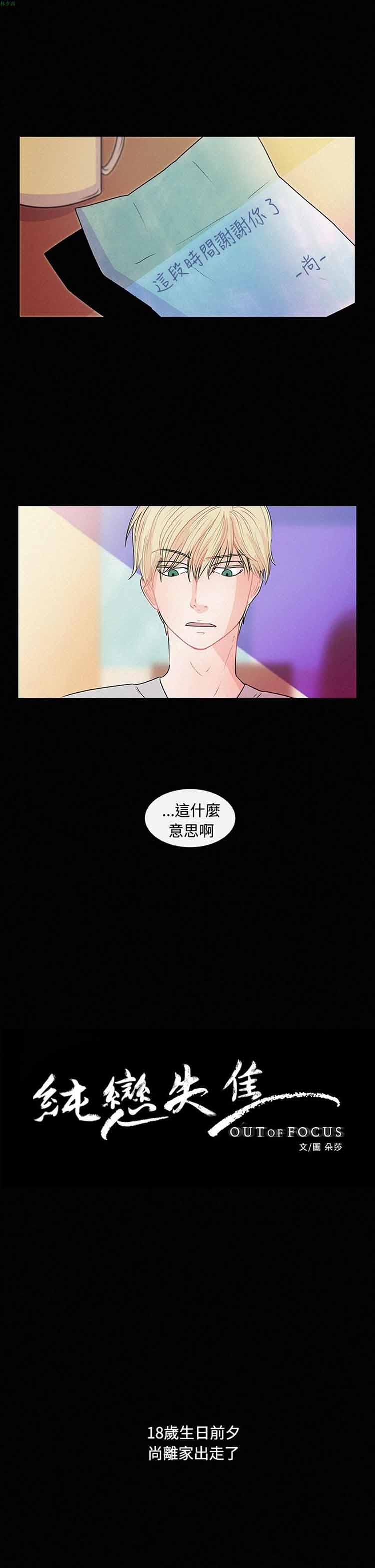 纯恋失焦（BL） 第22话 第1页