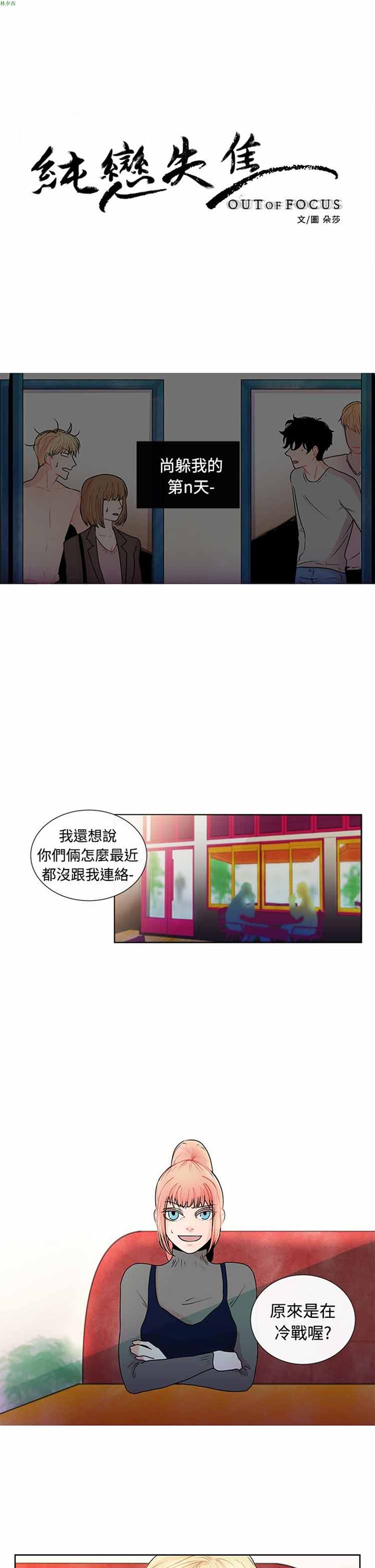 纯恋失焦（BL） 第23话 第1页