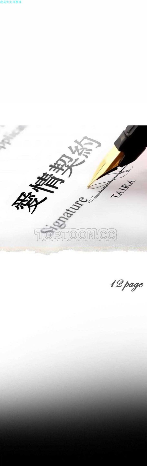 爱情契约1 第12话 第1页