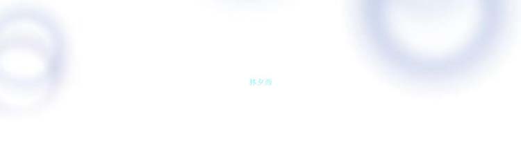 他与她的罗曼史 第11话 第8页