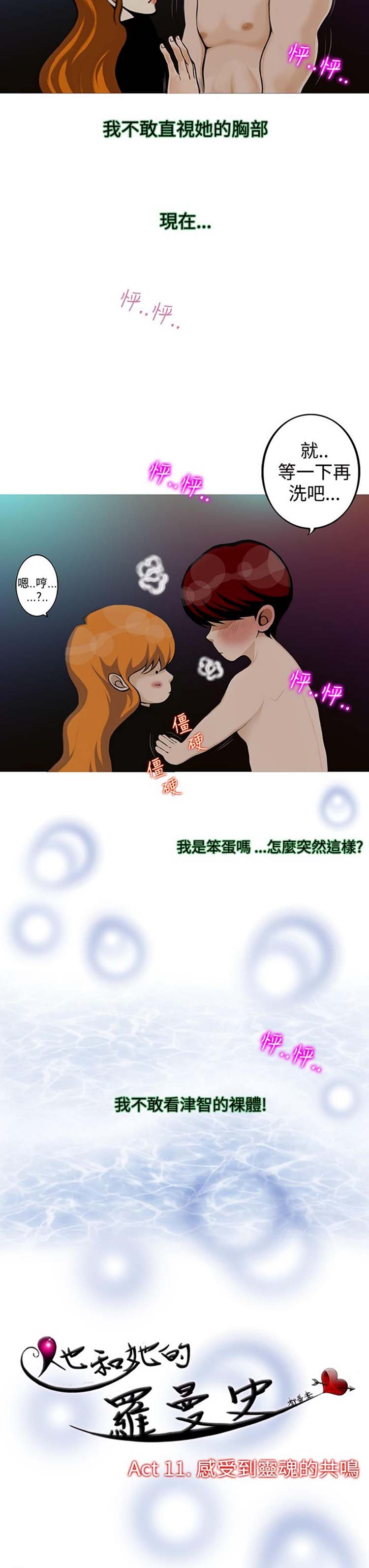 他与她的罗曼史 第11话 第7页