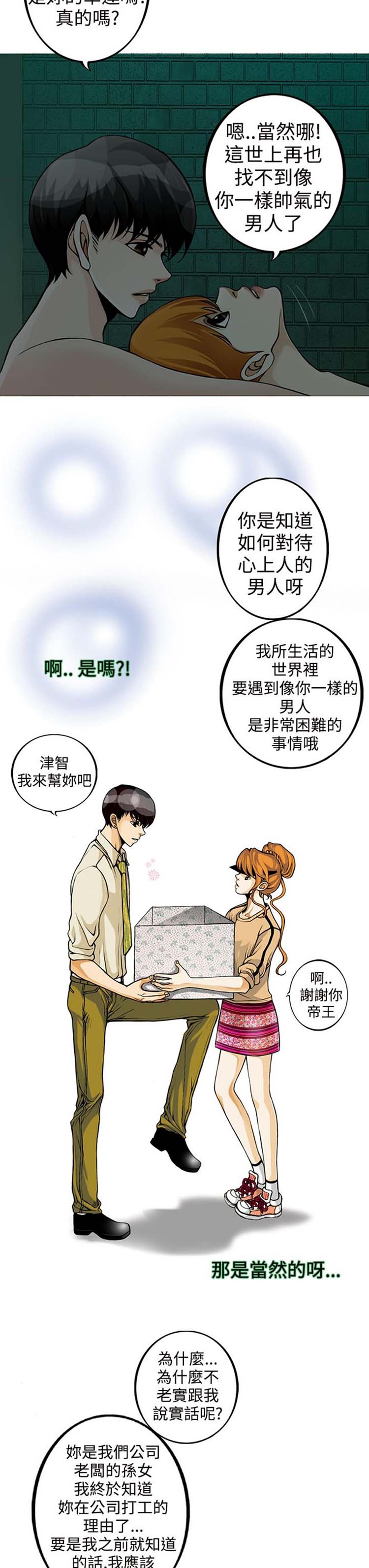 他与她的罗曼史 第11话 第19页