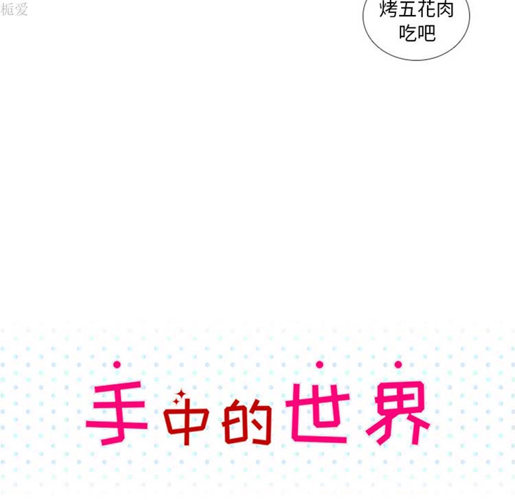 手中的世界 第21话 第11页