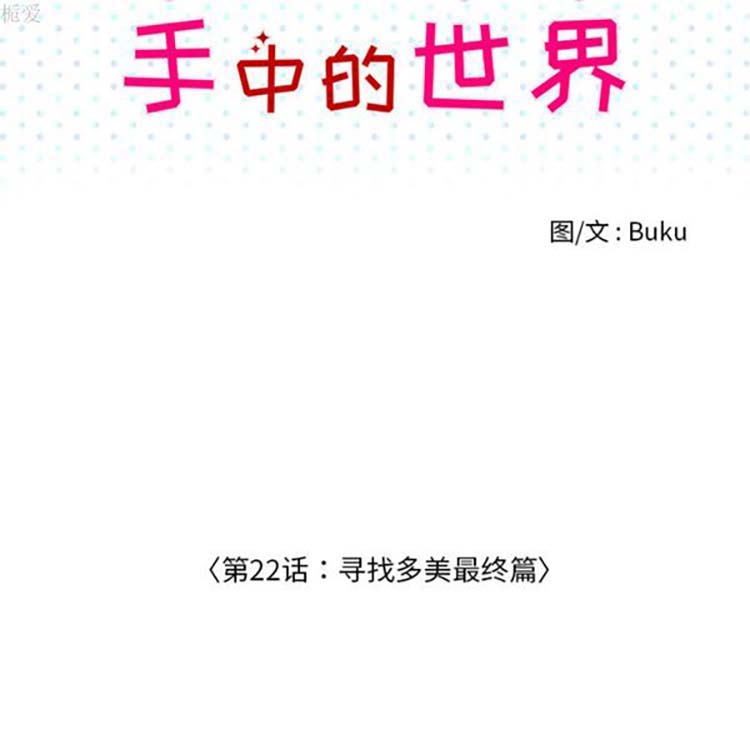 手中的世界 第22话 第14页