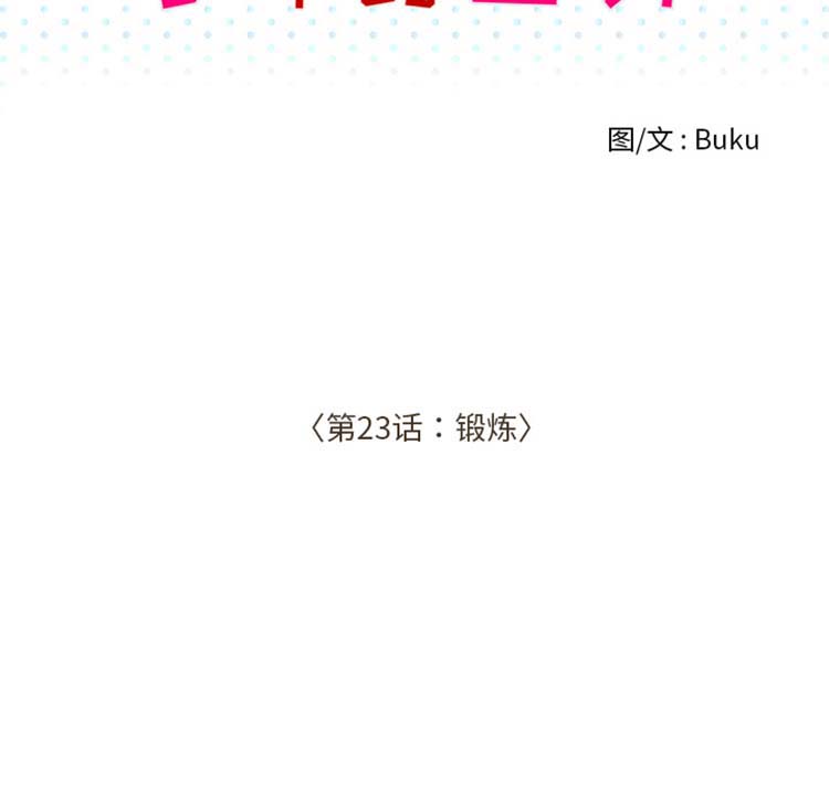 手中的世界 第23话 第14页