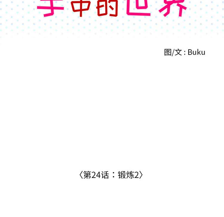 手中的世界 第24话 第54页