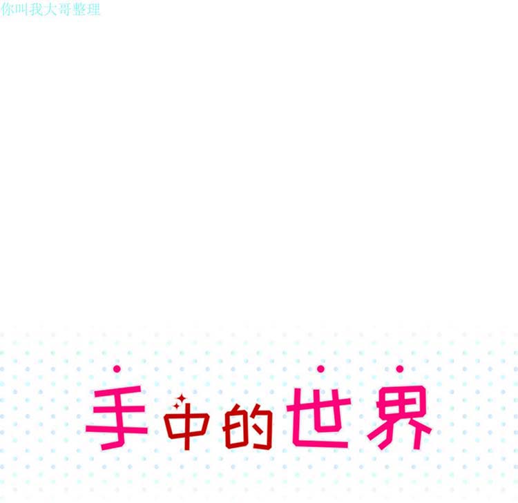 手中的世界 第10话 第23页