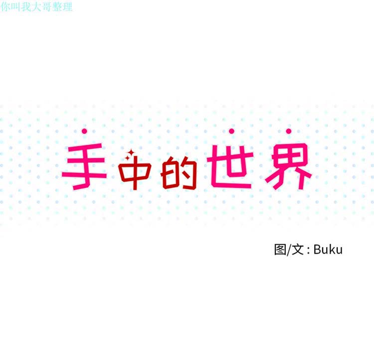 手中的世界 第11话 第35页