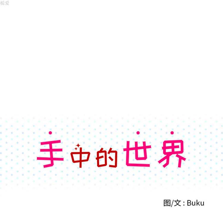 手中的世界 第15话 第34页