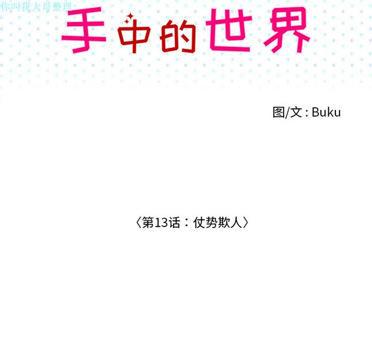 手中的世界 第13话 第45页