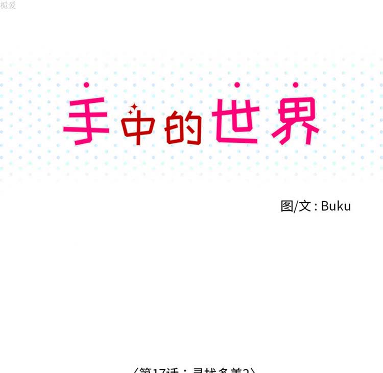 手中的世界 第17话 第47页