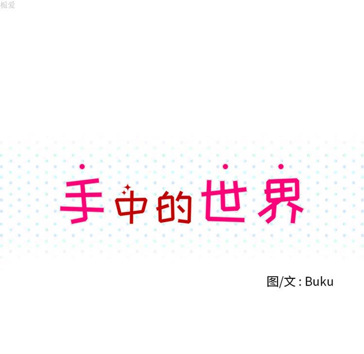 手中的世界 第18话 第21页