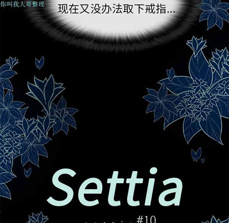 Settia（BL） 第10话 第6页