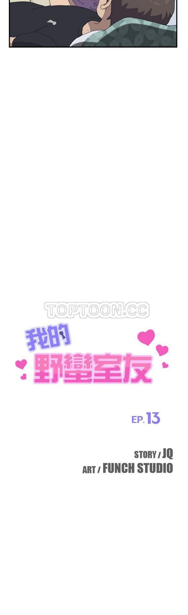 我的野蛮室友 第13话 第4页