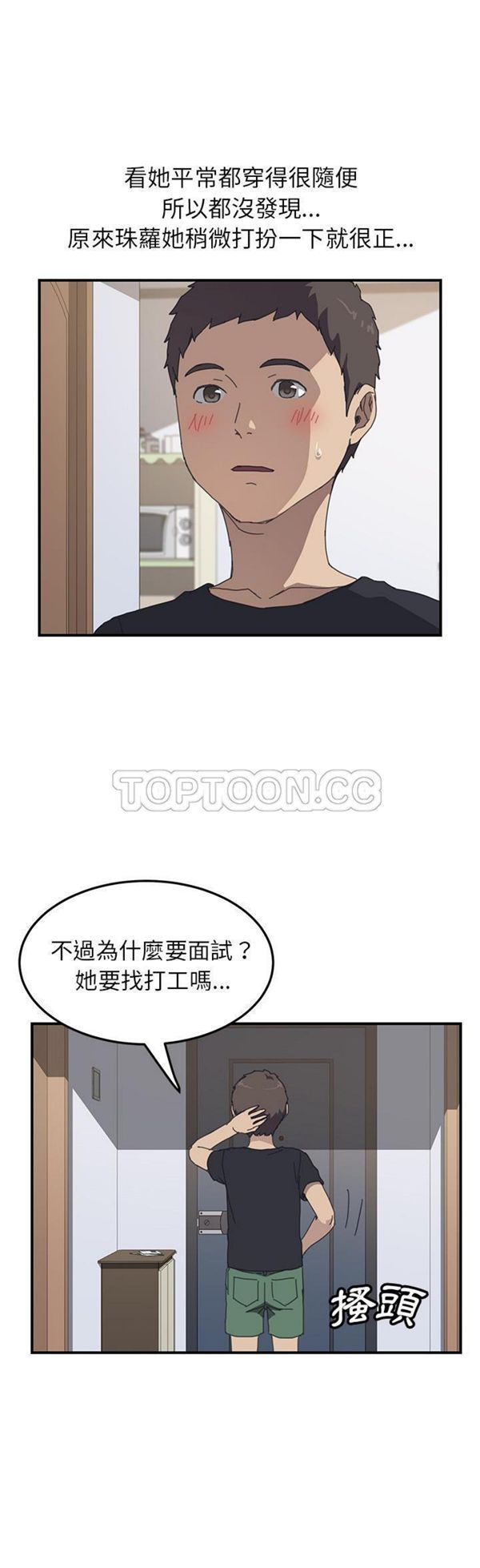 我的野蛮室友 第13话 第21页