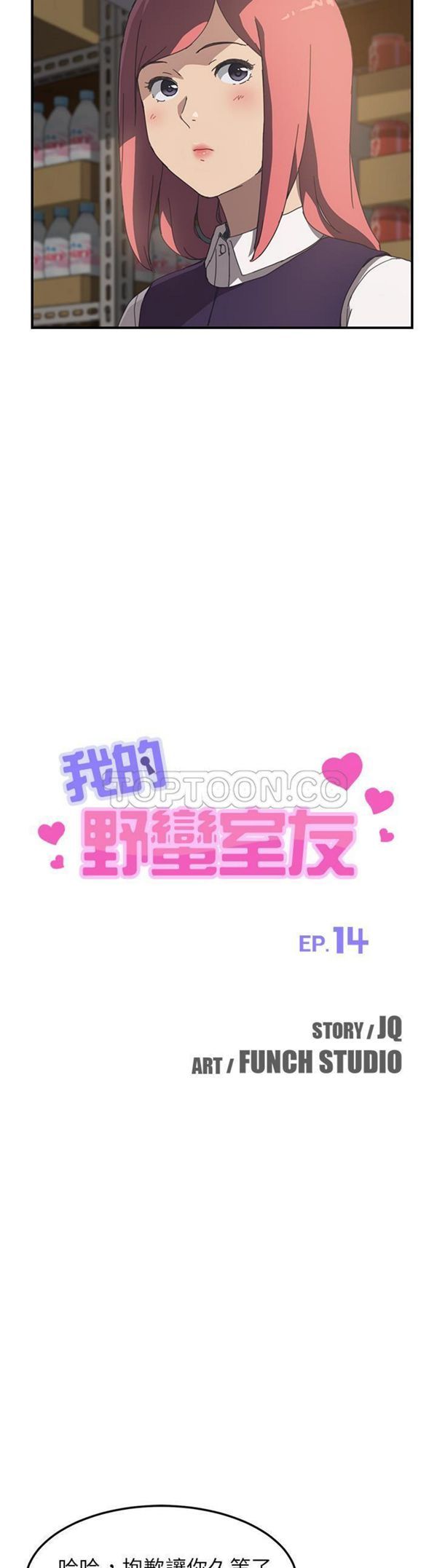 我的野蛮室友 第14话 第2页