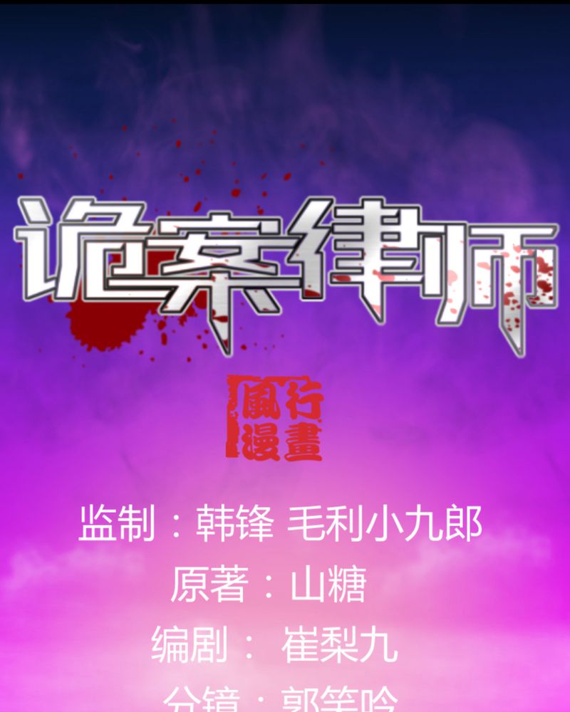 诡案律师 第17话 第1页