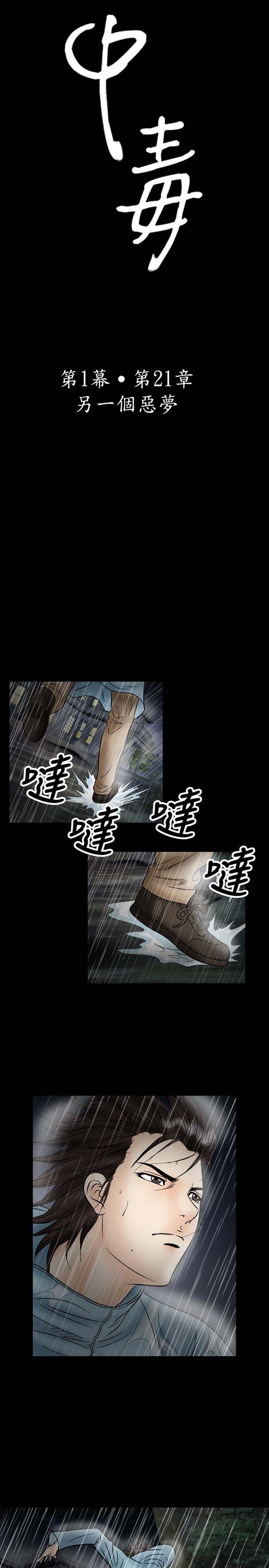 中毒 第21话 第3页